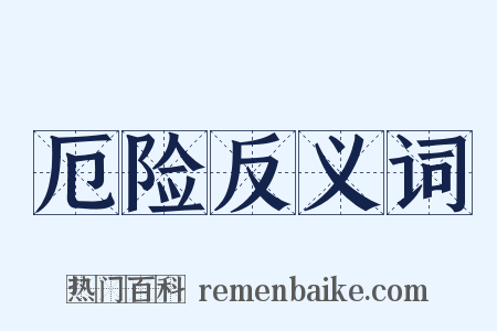 厄险反义词是什么意思的图片